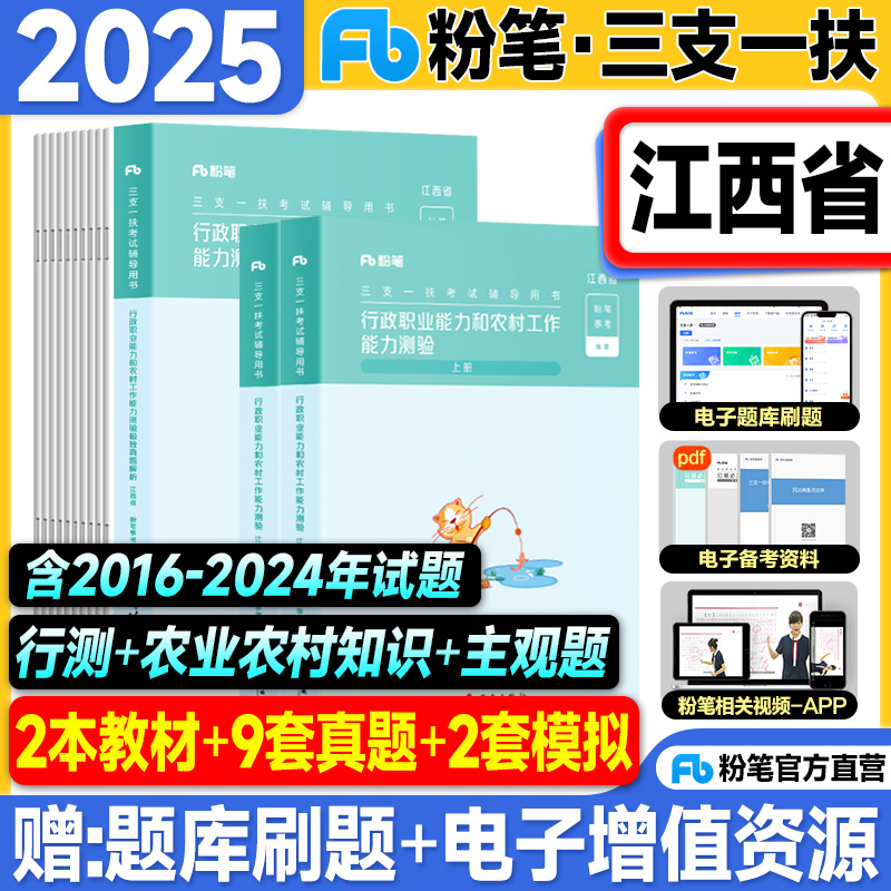 粉笔江西三支一扶考试资料2025行政职业能力和农村工作测验教材极致真题历年试卷2025年江西省高校毕业生招募用书支教农医扶贫基层