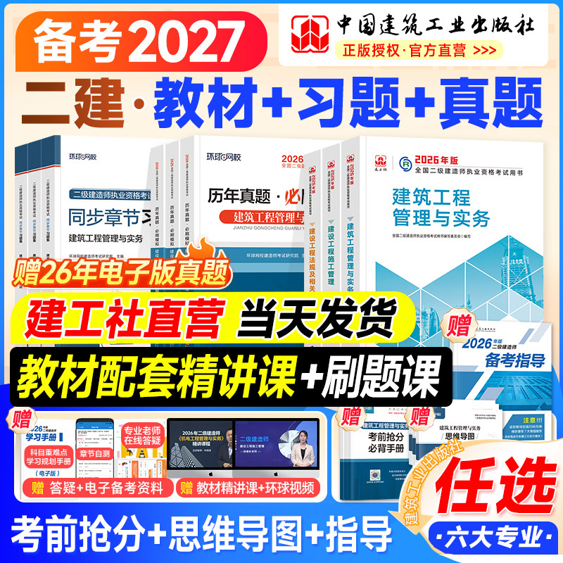 备考2027建工社官方二建教材2026年历年真题试卷习题集案例二级建造师考试书建筑市政机电公路水利工程专业实务法规管理网课2026版