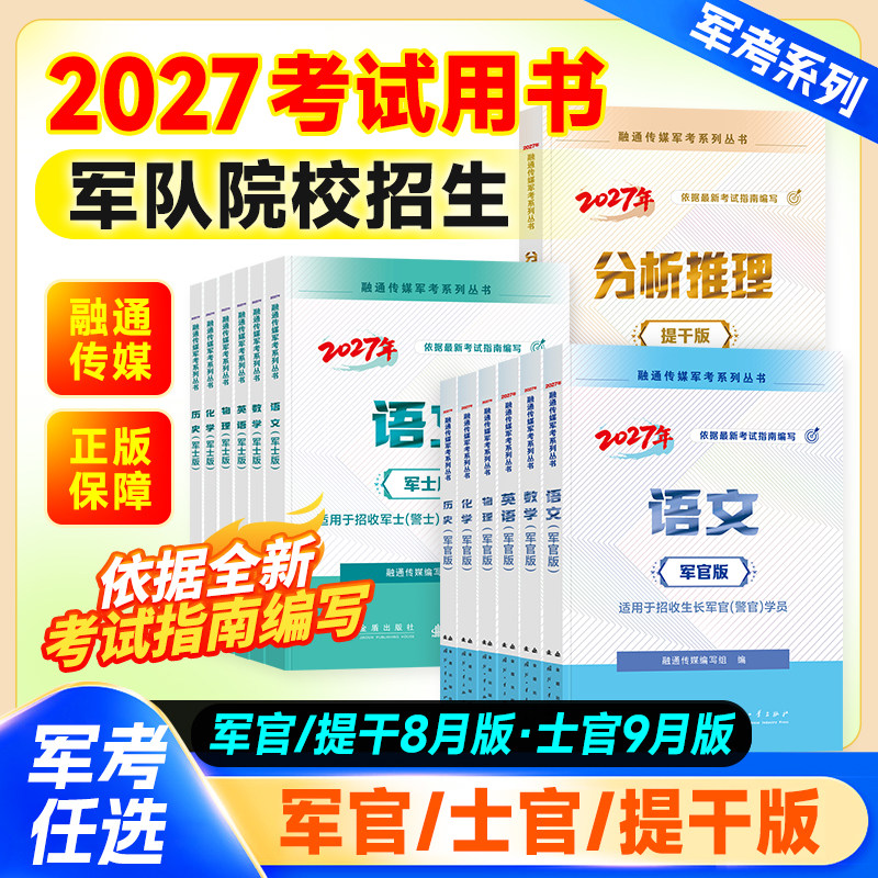 军考复习资料2027军官士官兵教材军队院校招生考试模拟试卷部队试题大学生提干押题库军政融通传媒军考系列官方金盾出版社国防工业