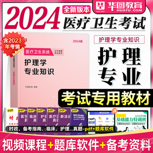 护理专业基础医疗卫生系统事业单位编制招聘考试书福建省 2024护理学教材 华图护理学专业知识2024护理学考试用书教材