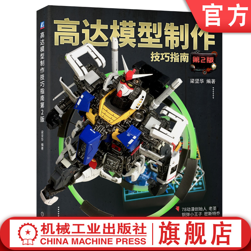 机工社官网正版 高达模型制作技巧指南 第2版 梁坚华 虾神 零件 剪取处理 打磨 抛光 刻线工具 涂装 水补土 油漆 调色 喷笔 转印贴图片
