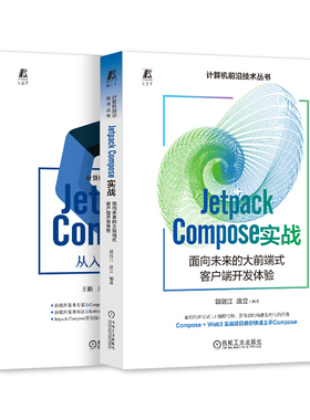 【两本套】Jetpack Compose系列 Jetpack Compose 实战面向未来+Jetpack Compose 从入门到实战 郭效江 王鹏 UI设计 机工社