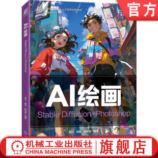 官网正版 AI绘画:Stable Diffusion+Photoshop 张凡 郭开鹤 陈季锶 9787111791010 机械工业出版社 教材机工社