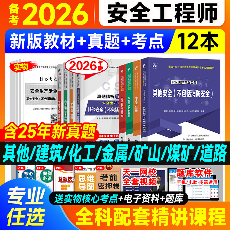 备考2026年中级注册安全师工程师教材注安师其他化工建筑安全生产法律法规管理技术基础历年真题试卷初级题库习题2025年版天一官方