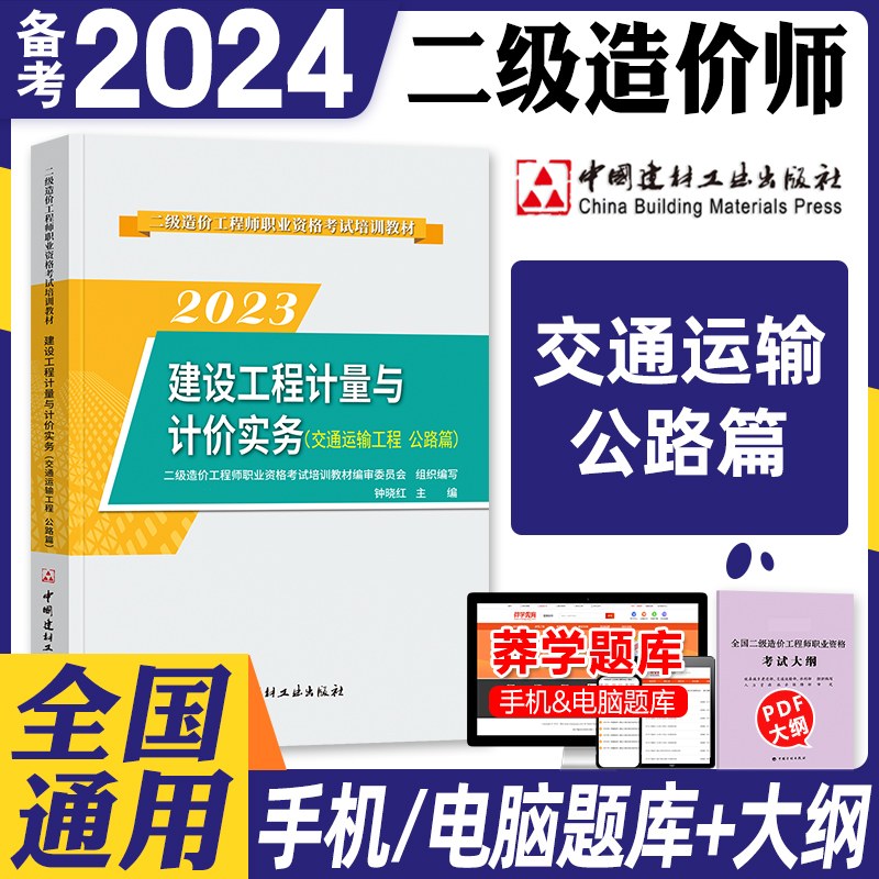 二级造价师备考2024交通运输教材建设工程计量与计价实务交通运输工程公路篇2023年版二造考试教材二级造价工程师山东四川江苏全国-封面