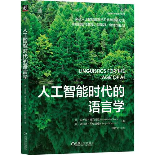 正版图书 人工智能时代的语言学 Marjorie McShane 探讨突破AI语言学习瓶颈的新方法 机工社