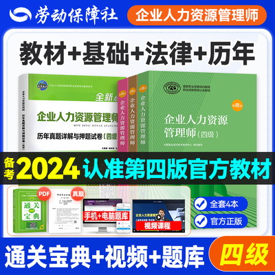 官方2024年备考企业人力资源管理师四级教材考试HR基础知识国家职业技能鉴定资格培训教程4级人力资源管理搭2023历年真押题库试卷