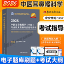 中医药2026新版 社 中医耳鼻喉科主治医师考试指导教材书中医耳鼻喉科学中级全国卫生专业技术资格考试官方教材书题库中国中医药出版