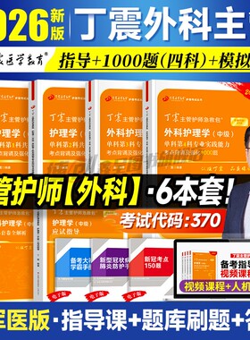 2026新版丁震主管护师外科护理学中级单科1000题历年真题654卷押题库模拟冲刺预测试卷 原军医版可搭人卫官方教材2025内科应试指导
