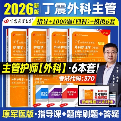 2026新版丁震主管护师外科护理学中级单科1000题历年真题654卷押题库模拟冲刺预测试卷 原军医版可搭人卫官方教材2025内科应试指导
