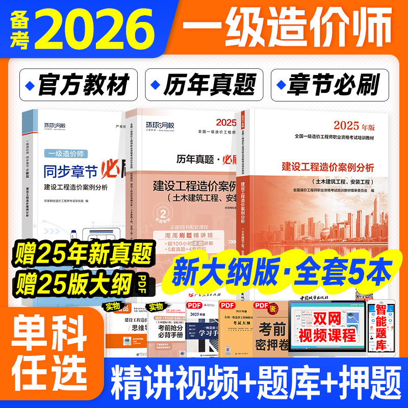 备考2026一级造价师官方教材辅导图片
