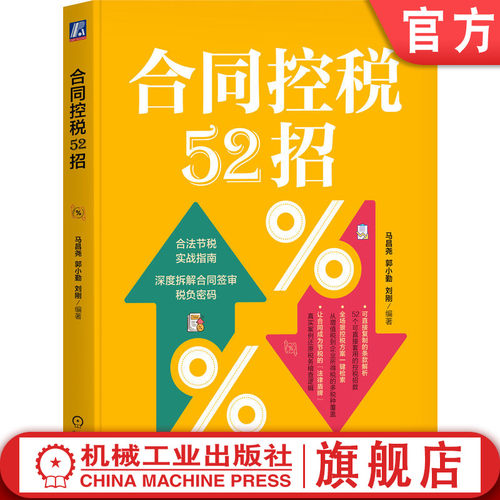 合同控税52招合法节税实战指南