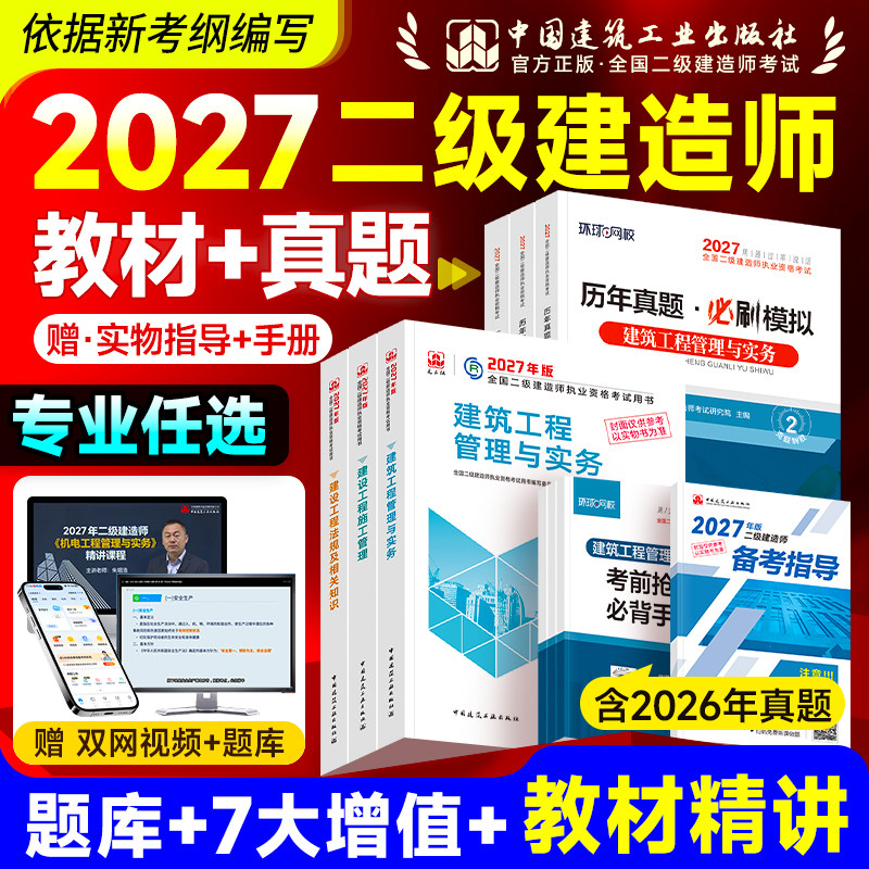 预售2027建工社官方二建教材2026年历年真题试卷习题集案例二级建造师考试书建筑市政机电公路水利工程专业实务法规管理网课2026版