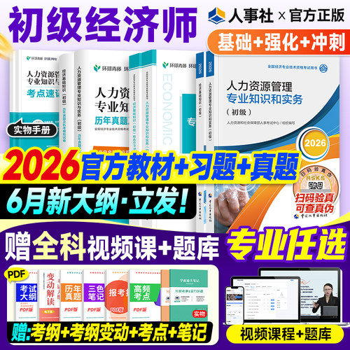 新版2026年初级经济师教材+真题