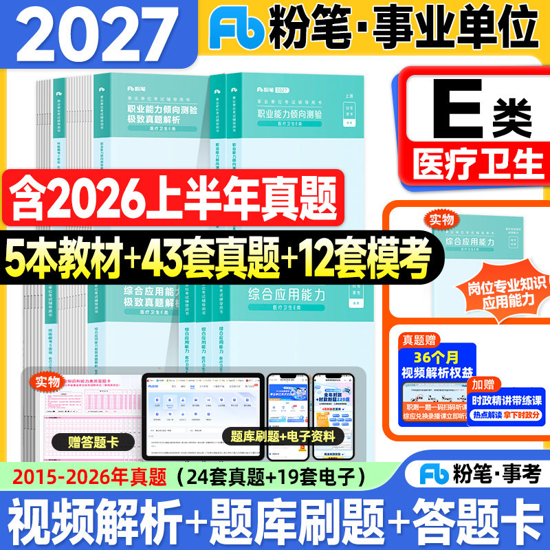 粉笔事业编考试教材2027事业单位e类医疗卫生历年真题试卷职业能力倾向测验和综合应用能力2026年联考编制资料用书综应职测3000题