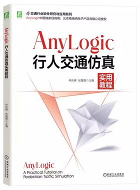 AnyLogic行人交通仿真实用教程 林庆峰  张蕴智 利用AnyLogic实现行人交通系统建模与仿真 系统仿真 教材 9787111756767 机工社