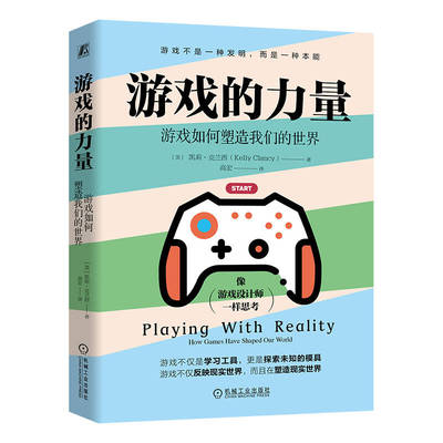 游戏的力量 游戏如何塑造我们的世界 凯莉·克兰西 游戏不是一种发明 而是一种本能 电子游戏 心理学 9787111768517 机工社