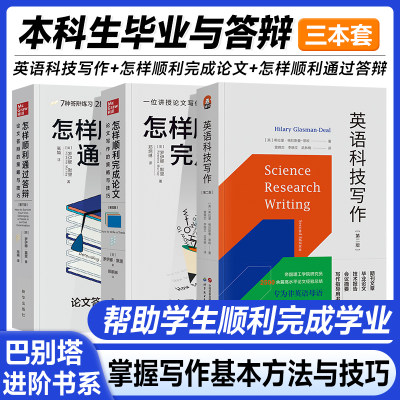 正版 本科生毕业与答辩3本：英语科技写作+怎样顺利完成论文+怎样顺利通过答辩 掌握写作基本方法与技巧 帮助学生顺利完成学业