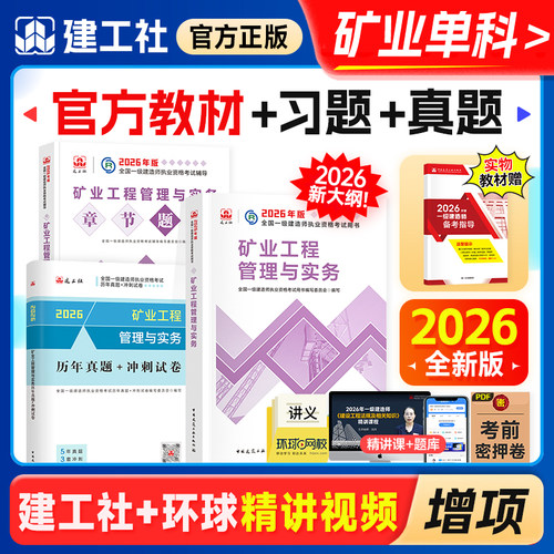 官方新版一级建造师2026年教材考试用书历年真题章节习题刷题矿业工程管理与实务建工社全国一建执业资格矿建采矿专业实务增项1建 - 封面