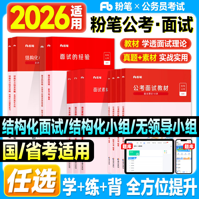 粉笔考公资料2026年国考公务员面试真题200例结构化无领导小组面试晨读集萃社会现象组织管理2025年省考湖南河北福建广东安徽江苏图片