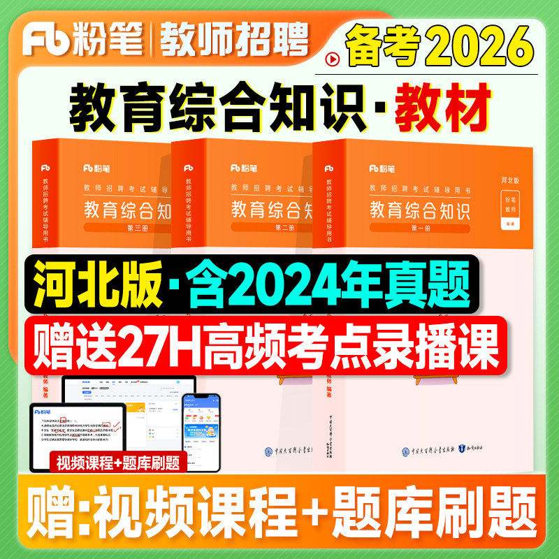粉笔教师招聘河北教材教综6000题2026教师考编制用书河北省版教育综合知识2025年特岗考试公共基础理论真题刷题库客观题主观教招