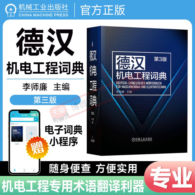 德汉机电工程词典 第3版 第三版 李师廉 德汉机电工程工具书 德语专业术语词汇大全书籍 机电词典字典 9787111716792 机工社
