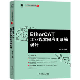 EtherCAT工业以太网应用系统设计 李正军 工业以太网 实时以太网 EtherCAT 从站控制器 映射 分布式时钟  机工社