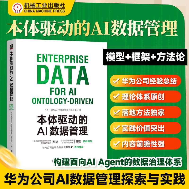 本体驱动的AI数据管理 华为数字化转型与AI应用参考书籍 数据空间探索与实践 华为数据之道 业务本体为核心全新范式教程 机工社