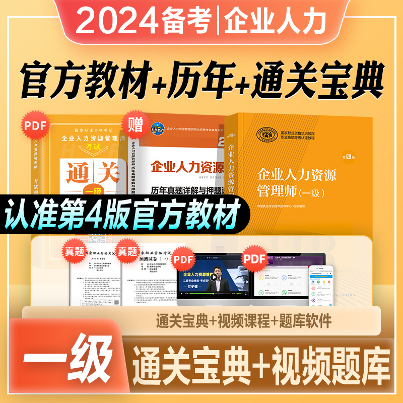 官方2024年备考企业人力资源管理师一级考试教材用书历年真题库押题试卷HR国家职业技能鉴定资格培训教程1级2023年人力资源管理师 书籍/杂志/报纸 人力资源管理师 原图主图