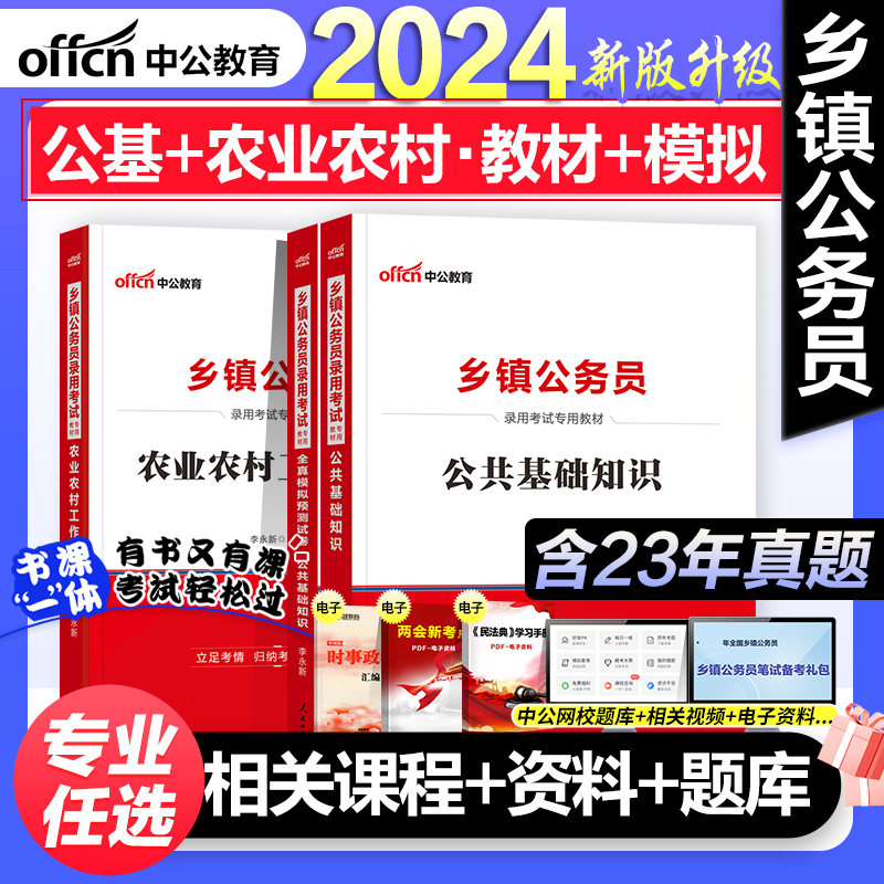 2024中公乡镇公务员公共基础