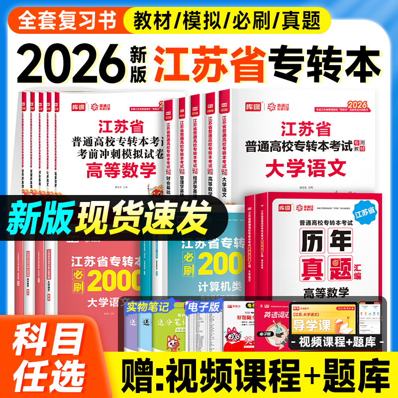 咨询有惊喜！库课2026江苏专转本