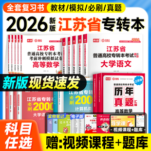库课2026年江苏省专转本高等数学语文经济学财经管理电子信息类高数教材专升本复习资料习题集历年真题试卷英语计算机医护美术设计