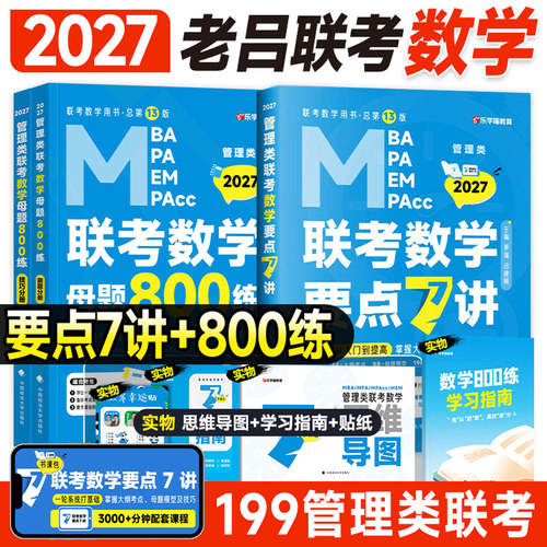 新版2027老吕数学要点7讲母题800练罗瑞七讲条件充分判断考研管综199管理类联考mba综合能力2026年公共管理硕士工商mpacc会计专硕