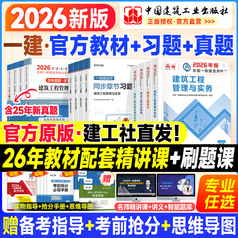 建工社一建教材2026年一级建造师官方教材历年真题试卷考试用书建筑市政机电公路水利实务法规管理经济矿业通信铁路习题集网课2025