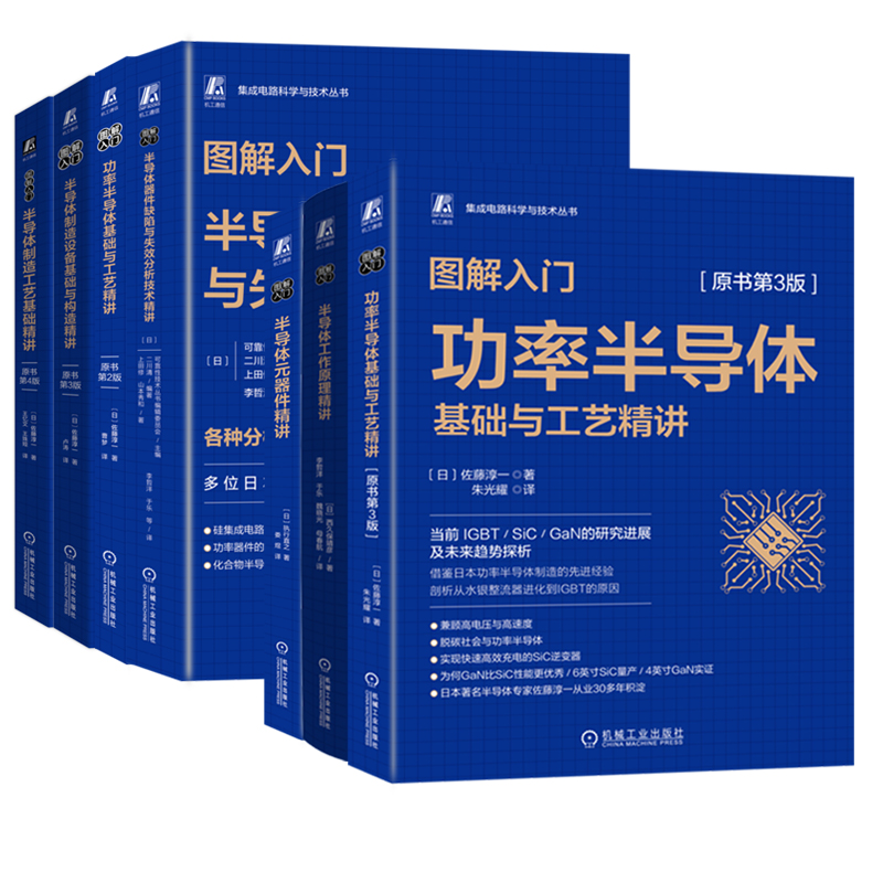 7本套图解入门半导体