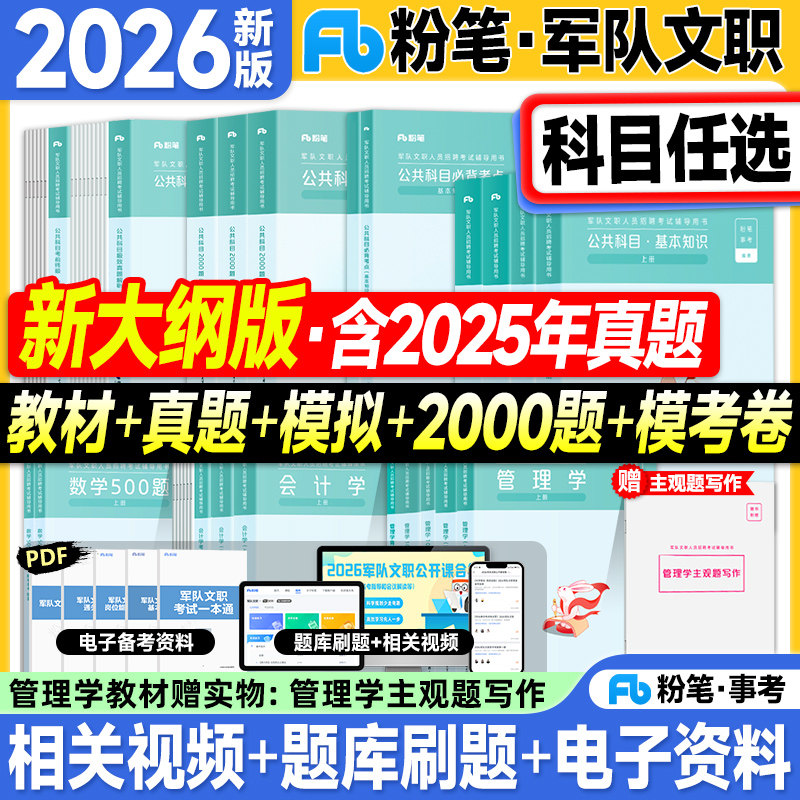 粉笔军队文职考试资料2026公共科目管理学会计数学123一二三教材历年真题试卷基本知识岗位能力专业技能岗2025年部队招聘考试用书