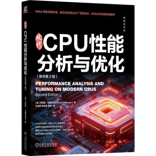 正版图书 现代CPU性能分析与优化（原书第2版） Denis Bakhvalov CPU性能分析与调优实战经典读物 机工社