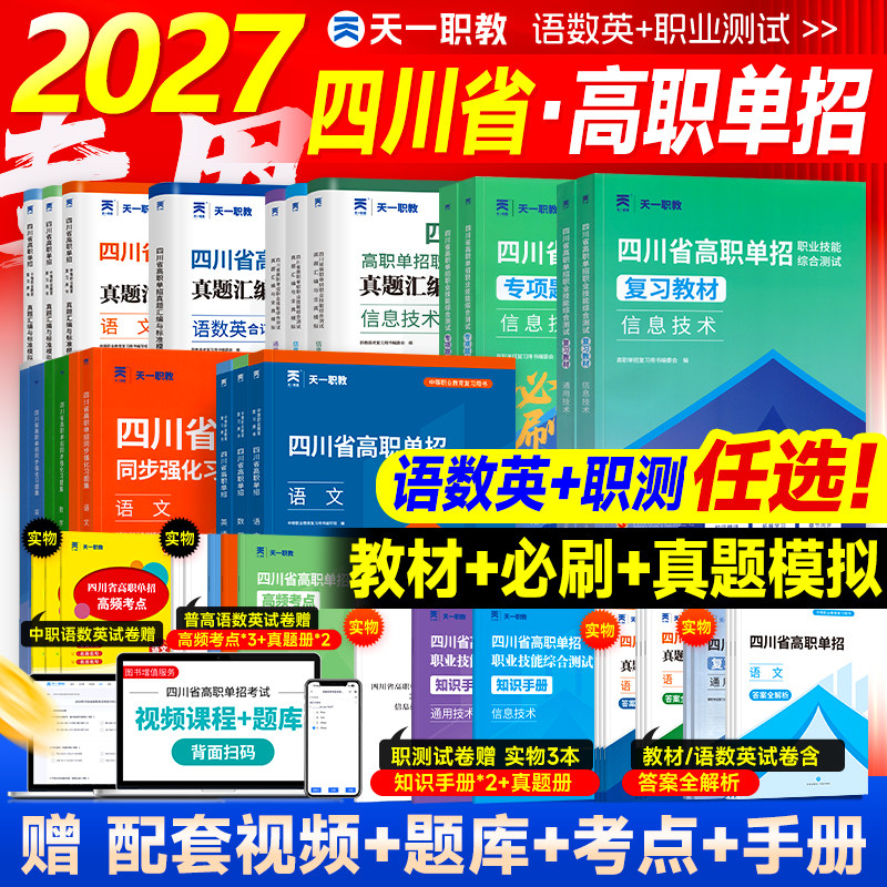 四川省高职单招考试复习资料2026年版普高语文数学英语通用信息技术四川单招真题试题模拟试卷语数英春招联考考春招中职生对口升学