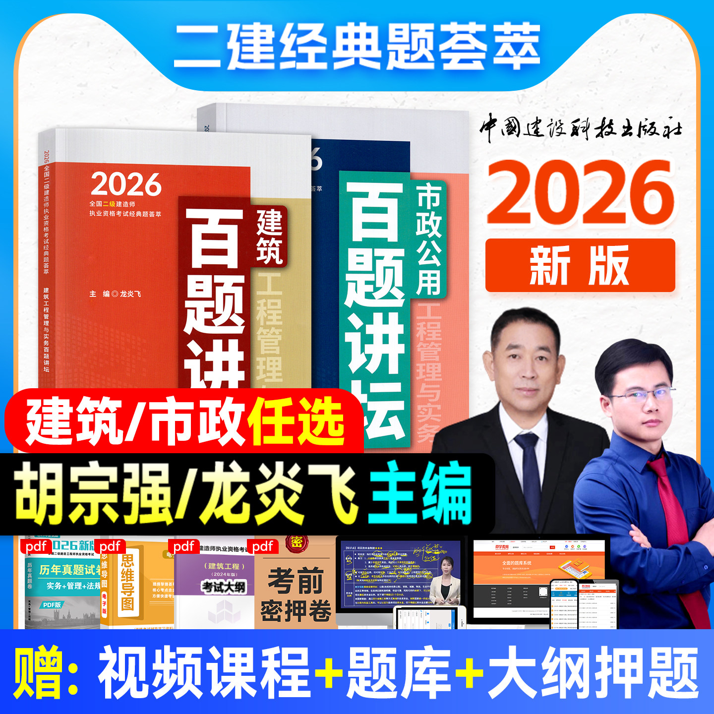 新版2026年二级建造师百题讲坛考试经典题荟萃市政公用工程管理与实务胡宗强龙炎飞经典案例精选二建建筑教材考试辅导用书土建专业