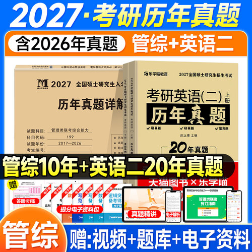 现货2027管综历年真题试卷199管理类联考综合能力mba考研英语二2006-2026年管综刷题练习mpa公共管理硕士工商mpacc会计专硕mem网课