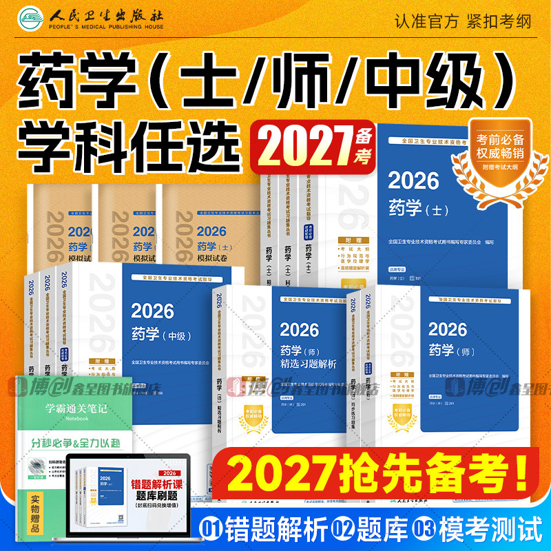 备考2027年人卫版主管药师药学中级职称资格考试官方教材初级药士指导书历年真题试卷题库模拟习题人民卫生出版社药剂师军医版2026