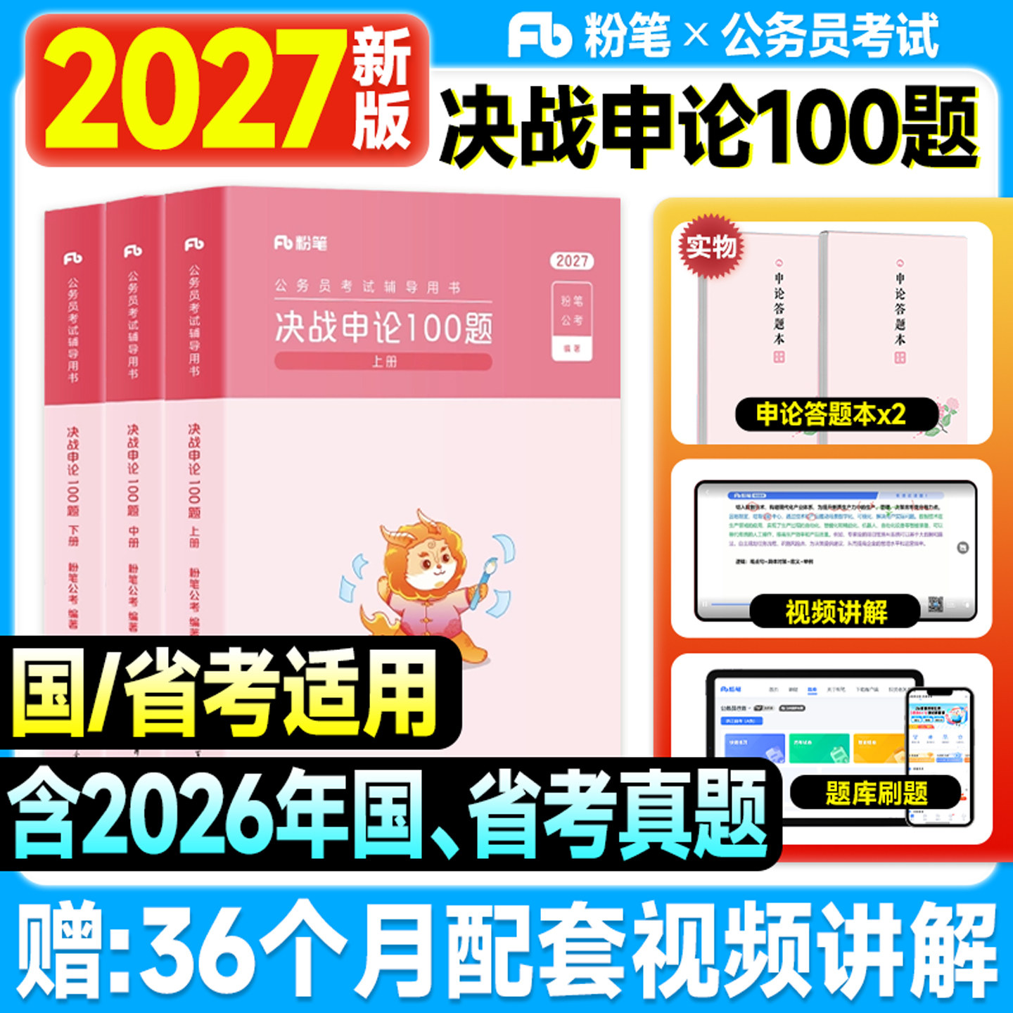 粉笔考公资料2027决战申论100题2026年国家公务员考试用书教材省考公务员申论刷题历年真题试卷一百题大作文答题纸行测5000题五千