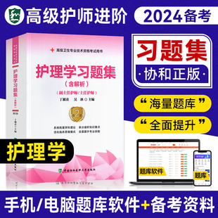 副高正高级职称高级卫生资格考试书章节习题内外妇儿副主任护师职称考试教材 含解析 协和备考2024高级护师进阶护理学习题集 现货