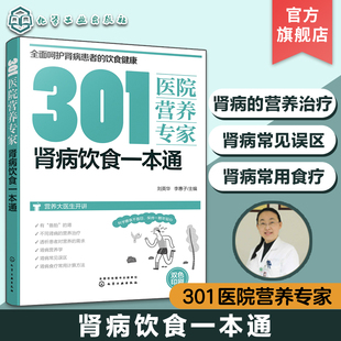 301医院营养专家 肾病饮食一本通 肾病日常饮食营养一本通301医院营养科专家给肾病患者日常饮食营养全方位超详细的健康指导化工社