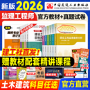 预售官方监理注册工程师2026年教材全套土木建筑专业土建监理师考试书历年真题网课交通运输水利工程概论合同管理案例分析三控2025