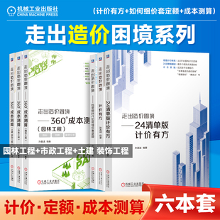 走出造价困境共6册 后定额时代如何组价套定额+计价有方+24清单版计价有方+360°成本测算市政工程+园林工程+土建 装饰工程 机工社