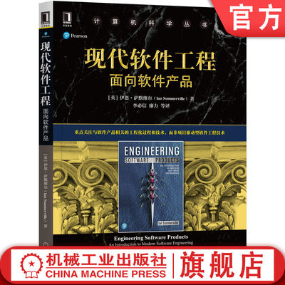 机工社官网正版 现代软件工程 面向软件产品 伊恩 萨默维尔 计算机科学丛书 黑皮书 9787111674641 机械工业出版社旗舰店