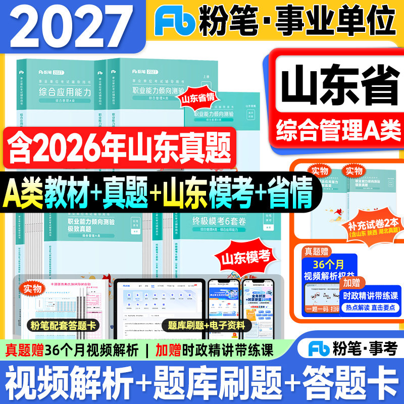 粉笔山东事业编考试教材2027事业单位考试用书历年真题试卷A类综合管理应用能力职业倾向测验2026年山东省考编制资料济南青岛烟台