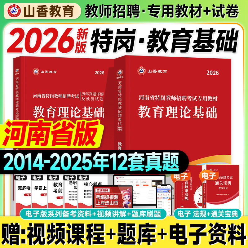 山香河南特岗教师用书2026年教师招聘教材历年真题试卷教育理论基础知识2025河南省教师编制考试教基综合主观客观题刷题库教招60套图片