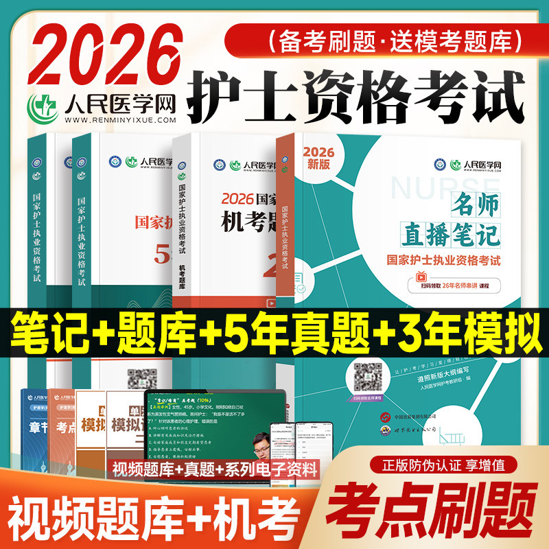 人民医学网2026年护士执业资格证考试名师直播笔记5年真题3年模拟机考题库2500题学霸手册掌中宝护考刷题资料包可搭人卫版轻松过